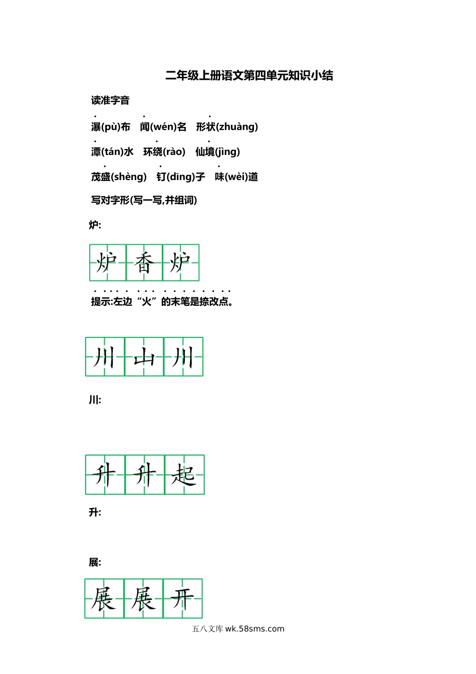 小学二年级上册二（上）语文第四单元知识重点.docx_第1页