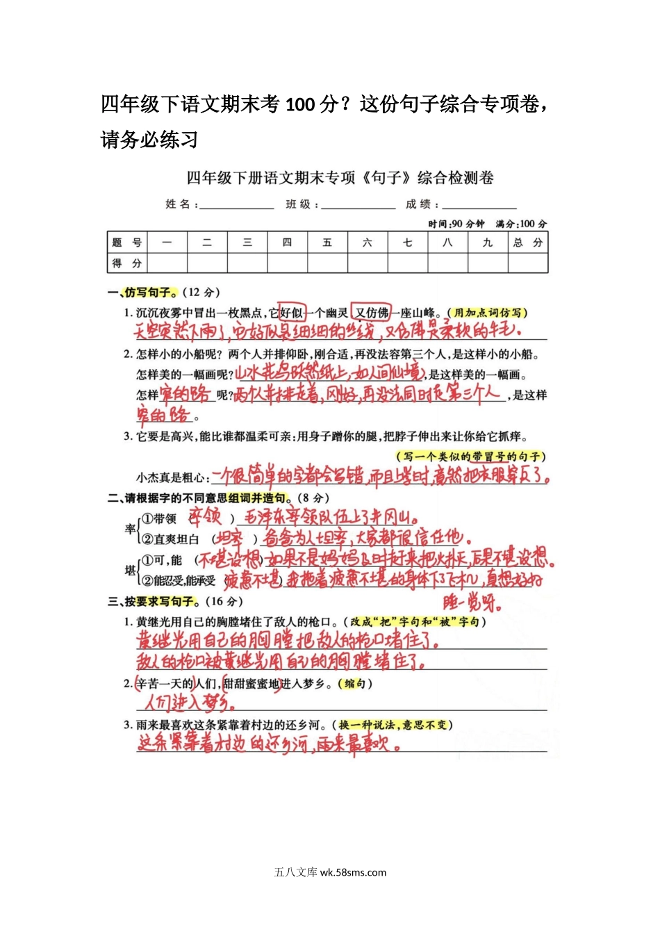 小学四年级下册四年级下语文期末考100分？这份句子综合专项卷，请务必练习（无水印）.docx_第1页