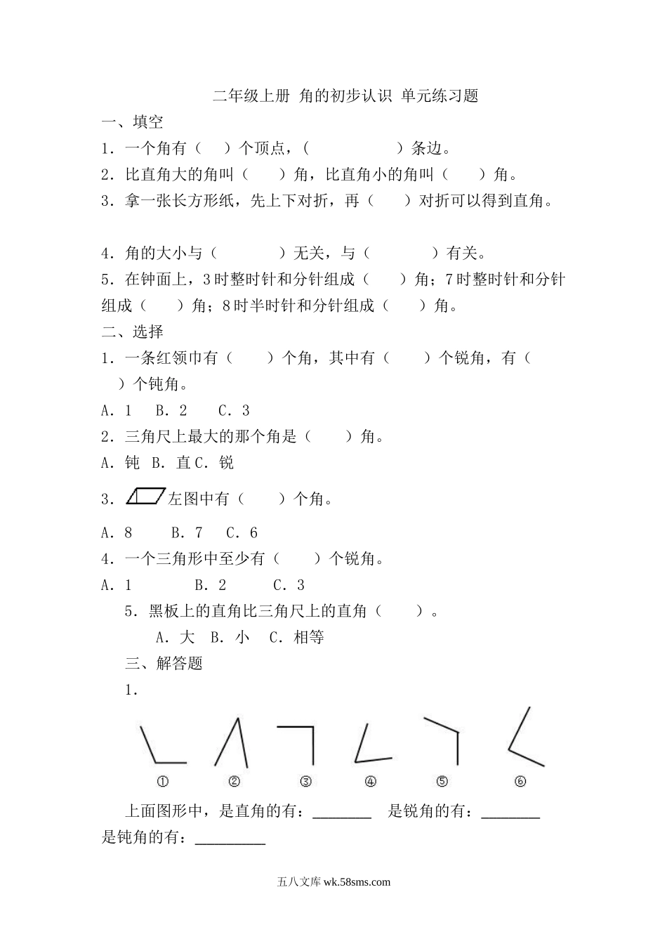 小学二年级上册二（上）数学：角的初步认识-单元练习题附答案.doc_第1页