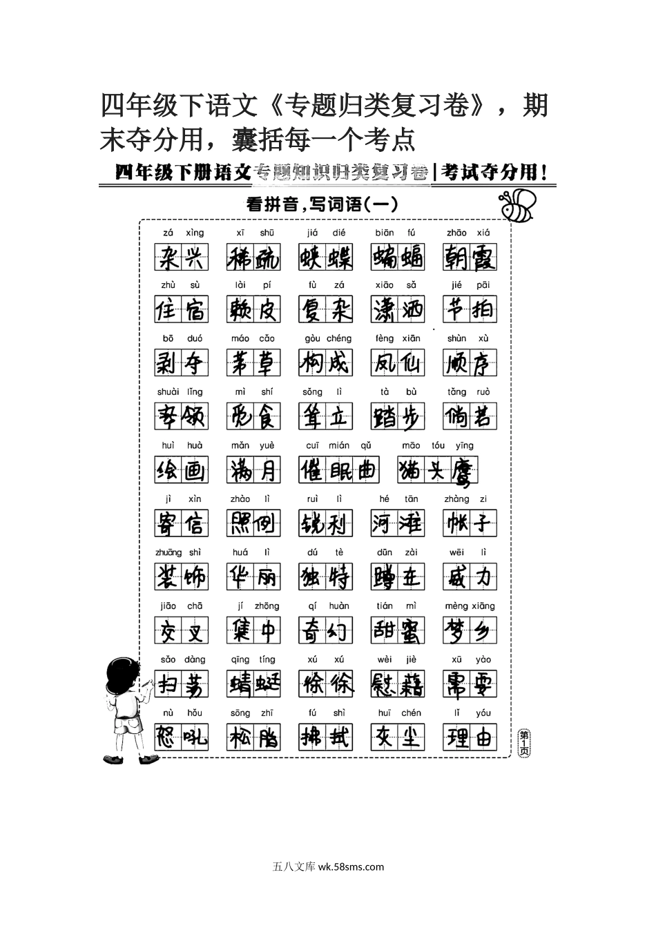 小学四年级下册四年级下语文《专题归类复习卷》，期末夺分用，囊括每一个考点.docx_第1页