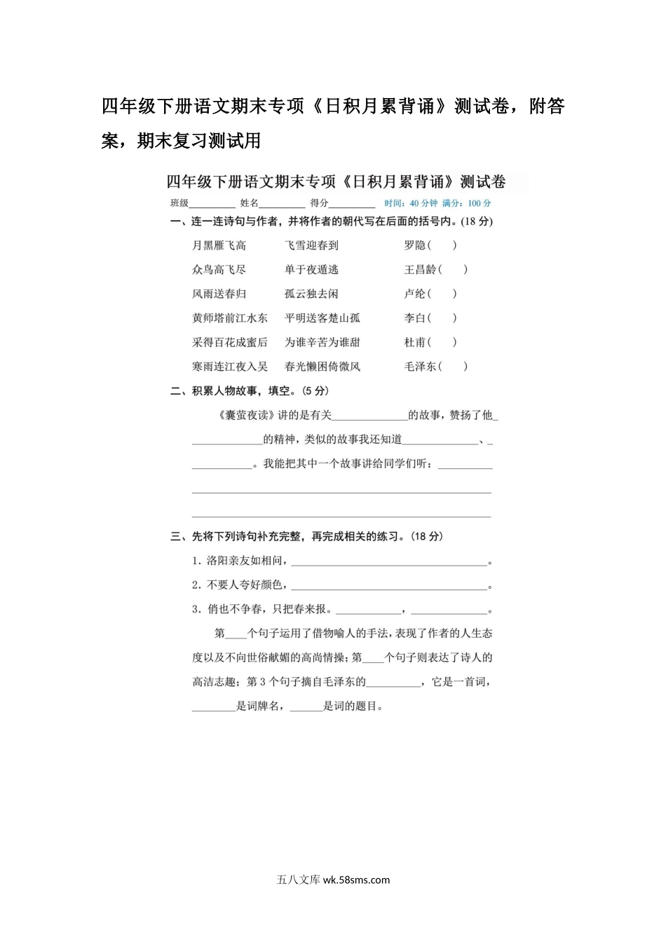 小学四年级下册四年级下册语文期末专项《日积月累背诵》测试卷，附答案，期末复习测试用.docx_第1页