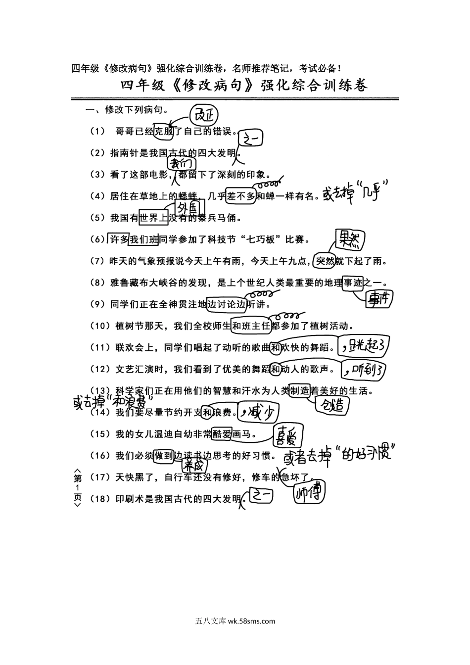 小学四年级下册四年级《修改病句》强化综合训练卷，名师推荐笔记，考试必备！.docx_第1页