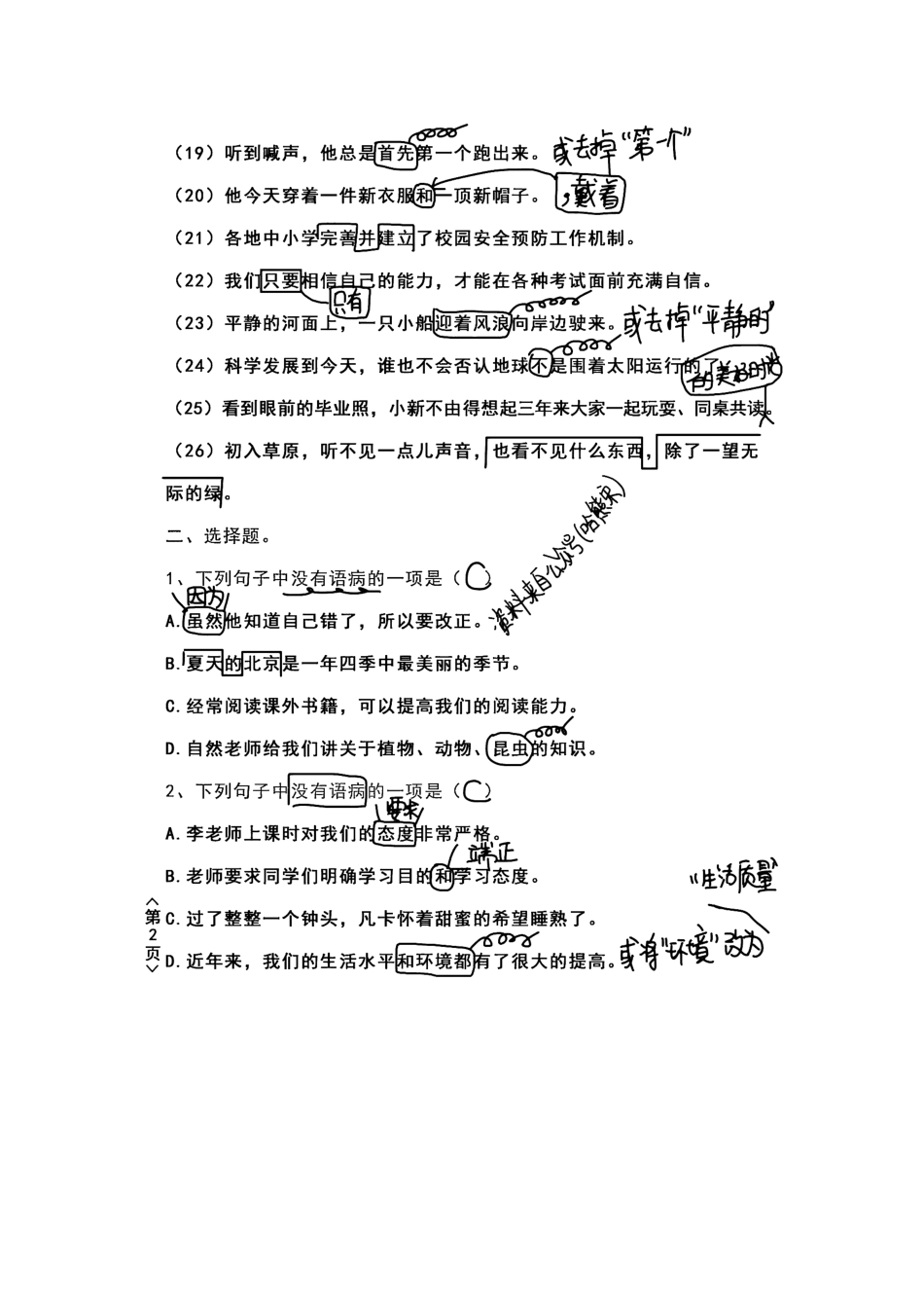 小学四年级下册四年级《修改病句》强化综合训练卷，名师推荐笔记，考试必备！.docx_第2页