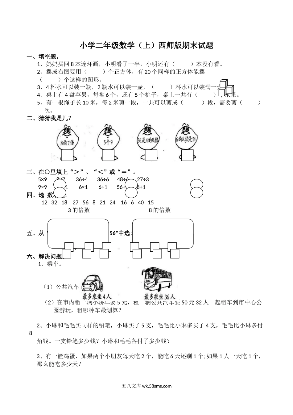 小学二年级上册二（上）西师版数学期末检测卷.6.docx_第1页