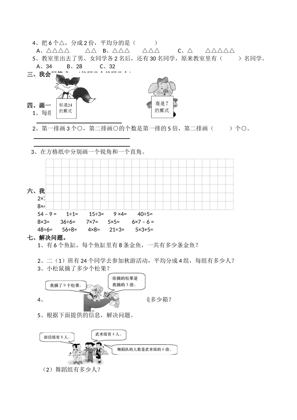 小学二年级上册二（上）西师版数学期末检测卷.5.docx_第2页