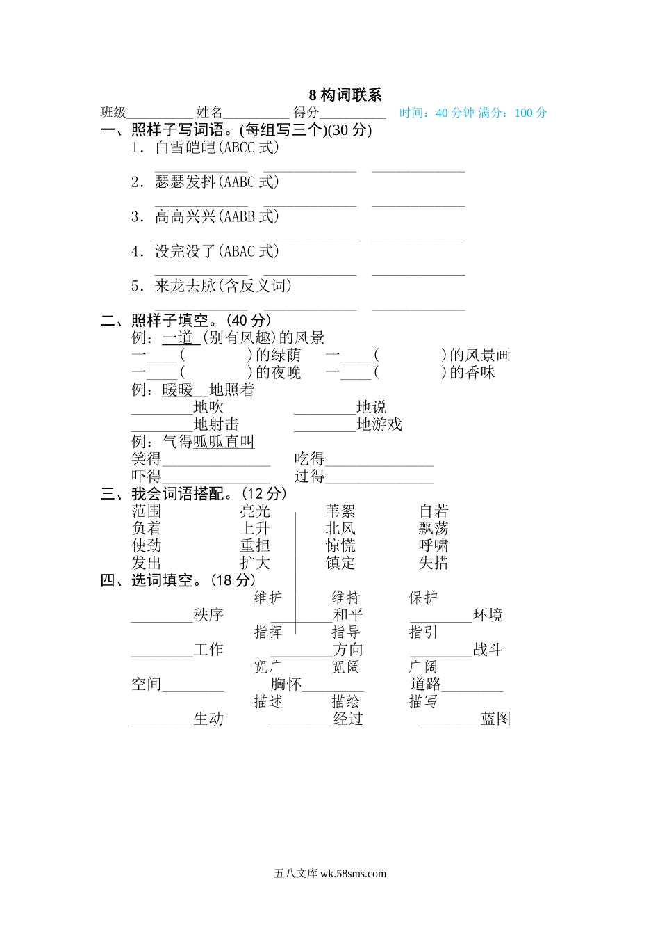 小学四年级下册8 构词联系.doc_第1页