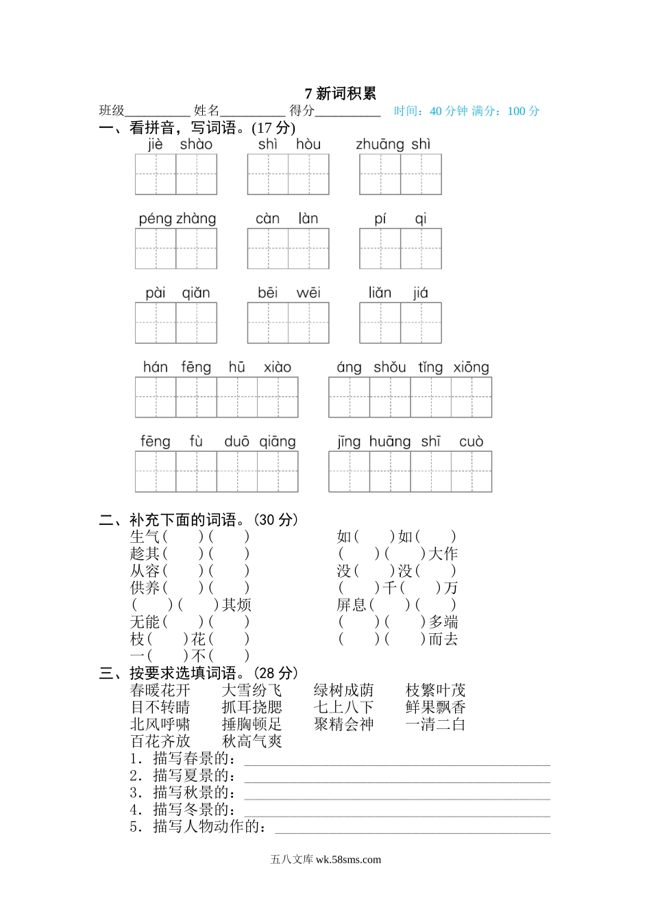 小学四年级下册7 新词积累.doc_第1页