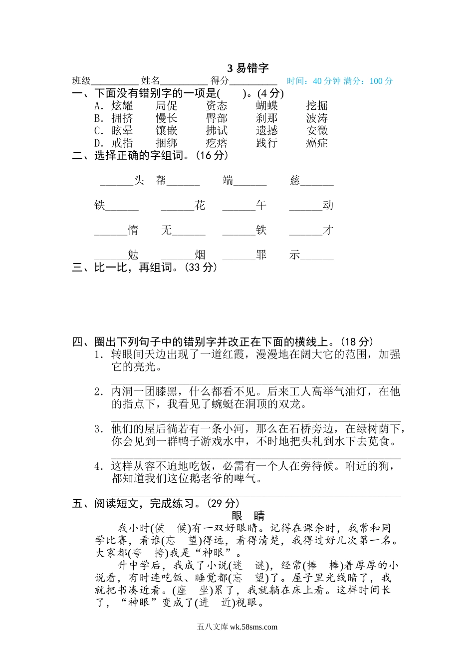 小学四年级下册3 易错字.doc_第1页