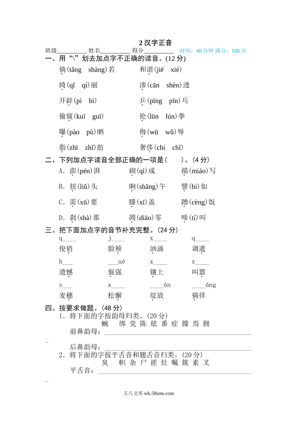 小学四年级下册2 汉字正音.doc_第1页