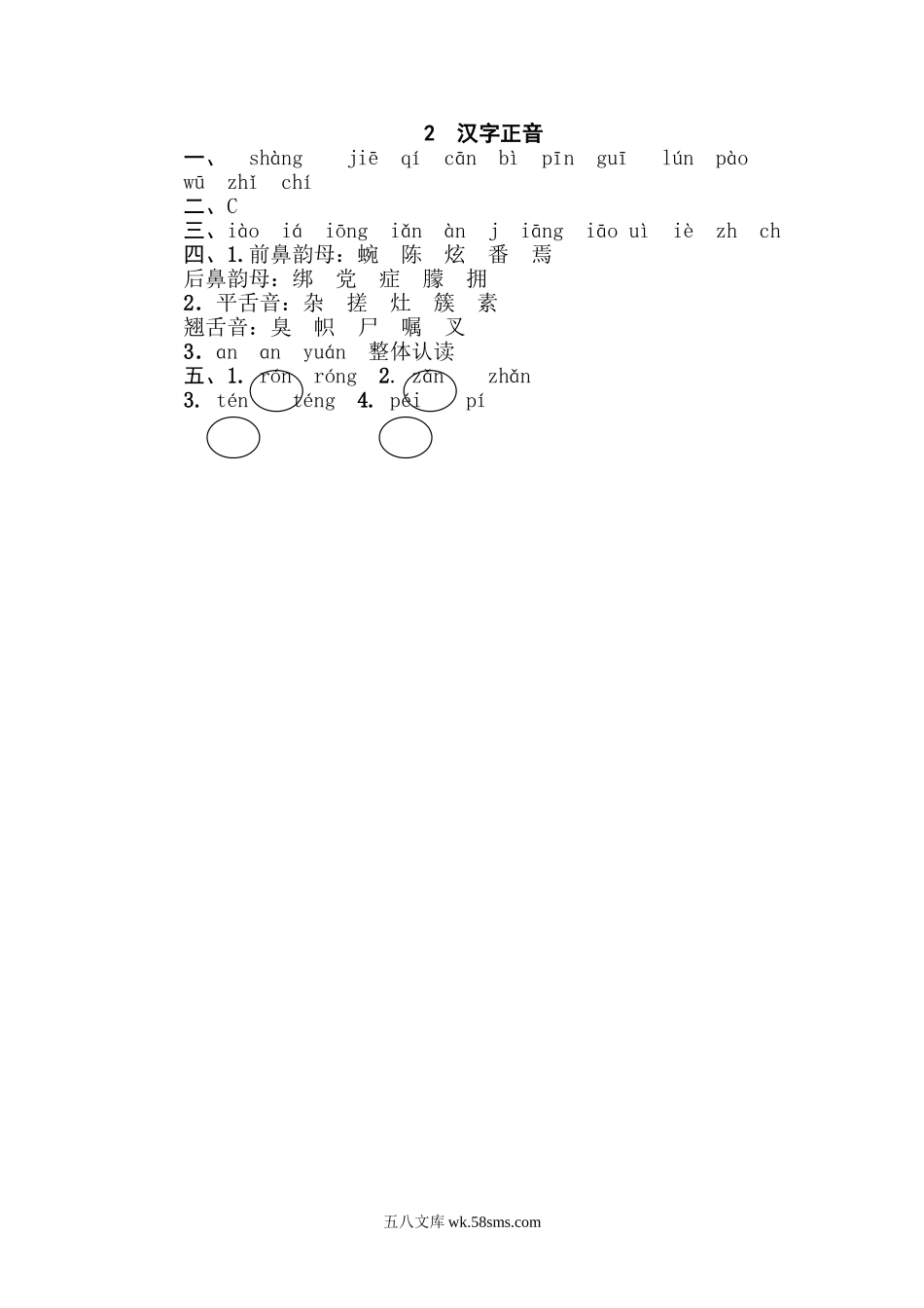 小学四年级下册2 汉字正音.doc_第3页