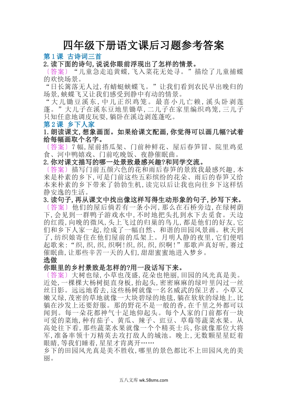 小学四年级下册四年级下册语文课后习题参考答案(1).doc_第1页