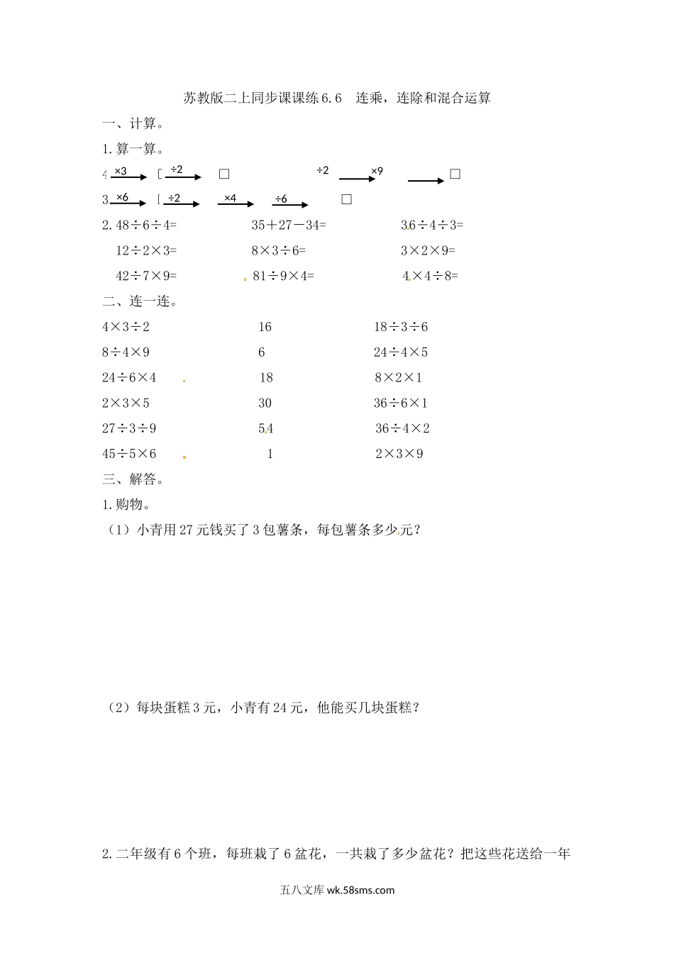 小学二年级上册二（上）苏教版数学六单元课时.6.docx_第1页