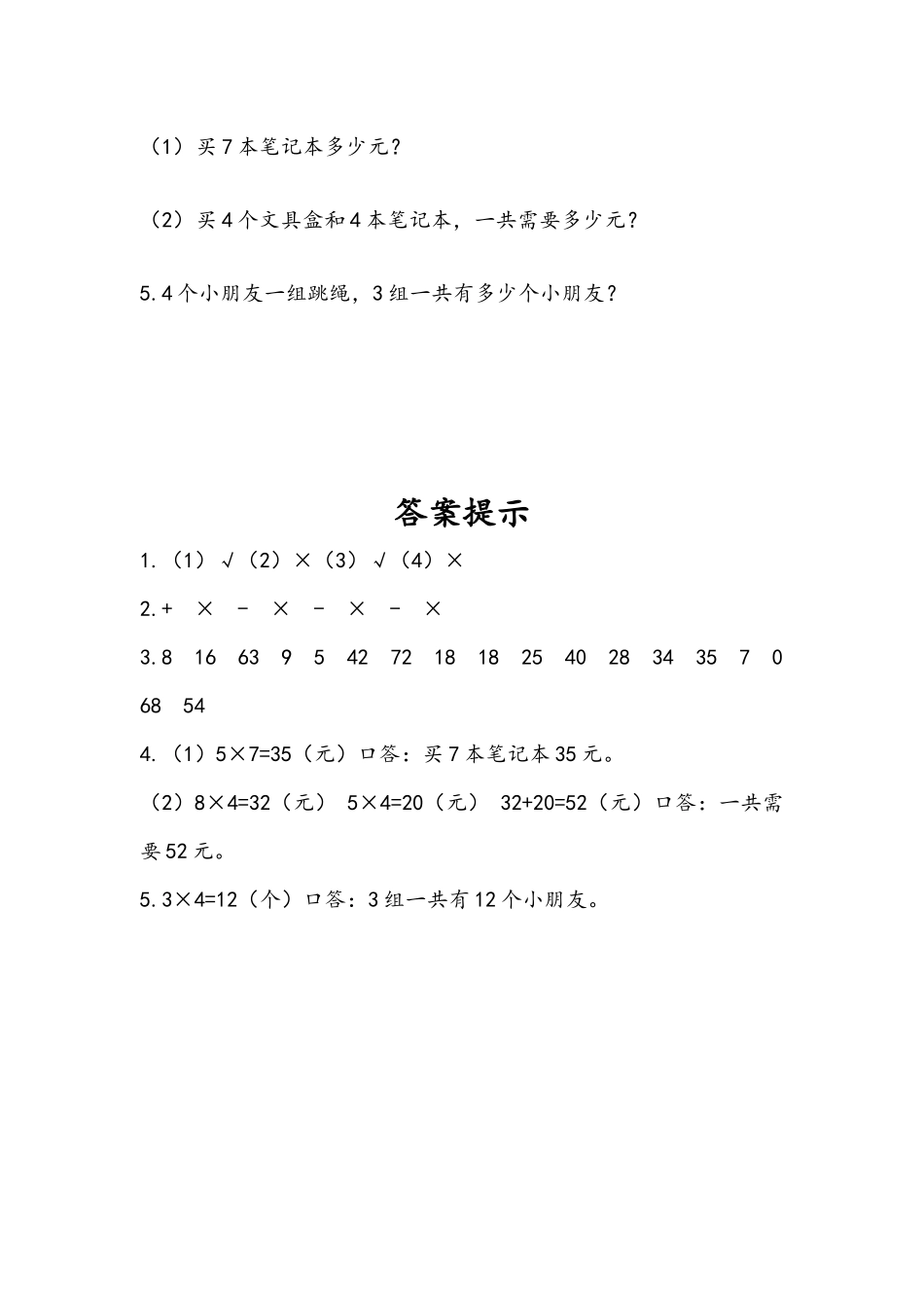 小学二年级上册二（上）人教版数学九单元课时：总复习2.docx_第2页