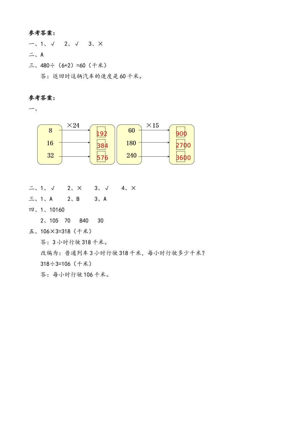 小学四年级上册四（上）人教版数学四单元课时.5.doc_第3页