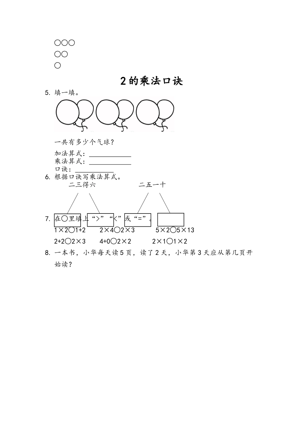 小学二年级上册二（上）青岛版数学二单元课时.1.doc_第2页