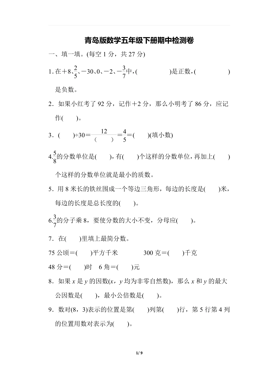 小学五年级下册五（下）青岛版数学期中测试卷.4.pdf_第1页