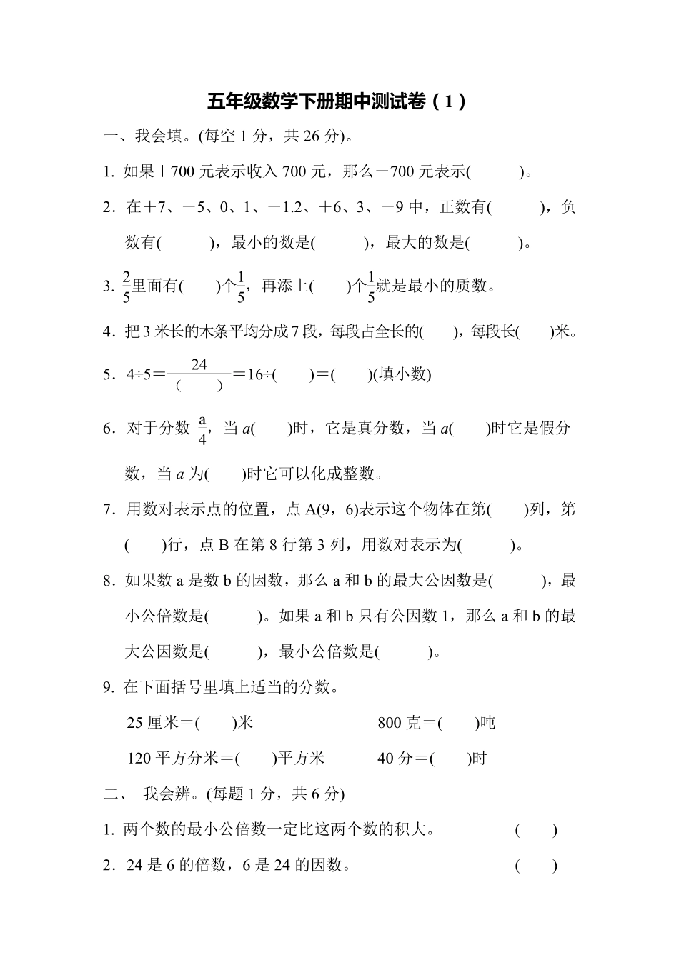小学五年级下册五（下）青岛版数学期中测试卷.1.pdf_第1页