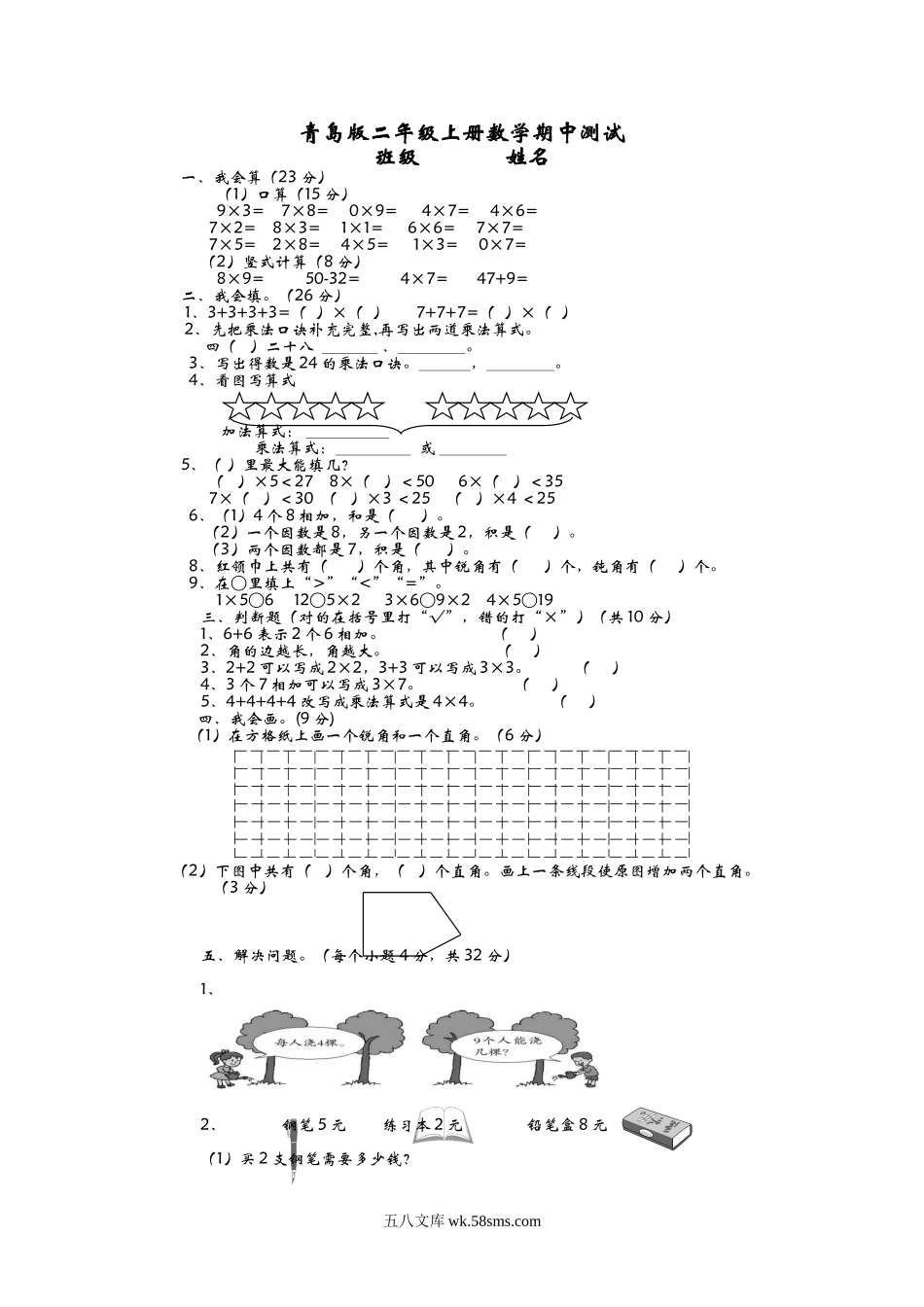 小学二年级上册二（上）青岛版数学期中测试卷.3.doc_第1页