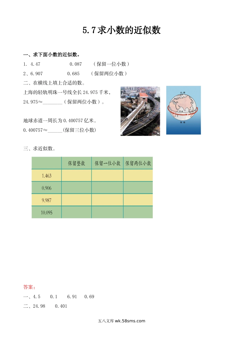 小学四年级上册四（上）54制青岛版数学五单元课时5.7 求小数的近似数.docx_第1页
