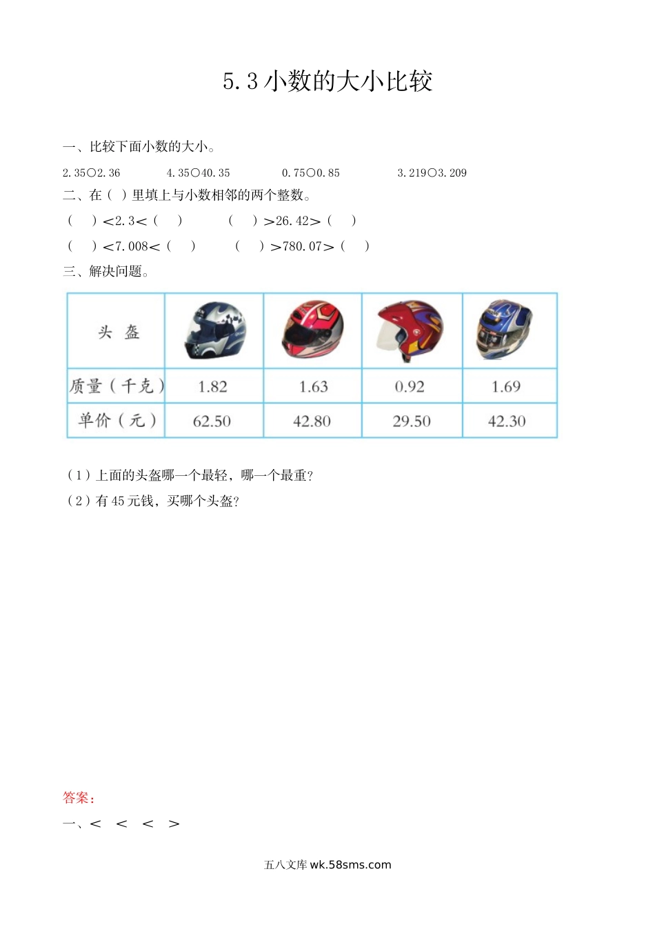 小学四年级上册四（上）54制青岛版数学五单元课时5.3 小数的大小比较.docx_第1页