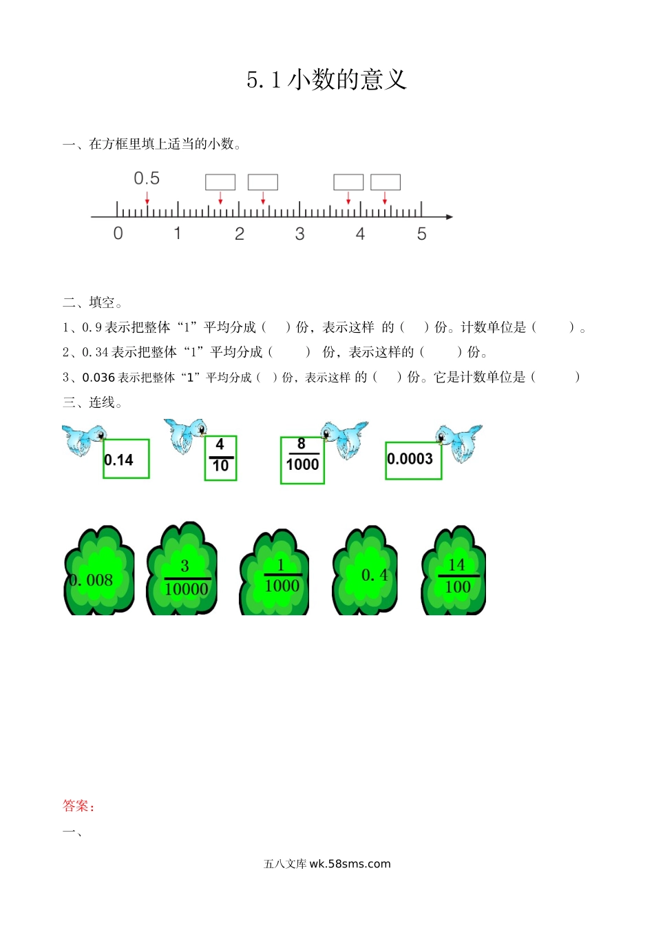 小学四年级上册四（上）54制青岛版数学五单元课时5.1 小数的意义.doc_第1页