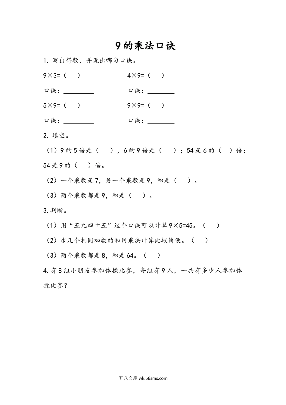 小学二年级上册二（上）54制青岛版数学三单元课时3.5 9的乘法口诀.docx_第1页