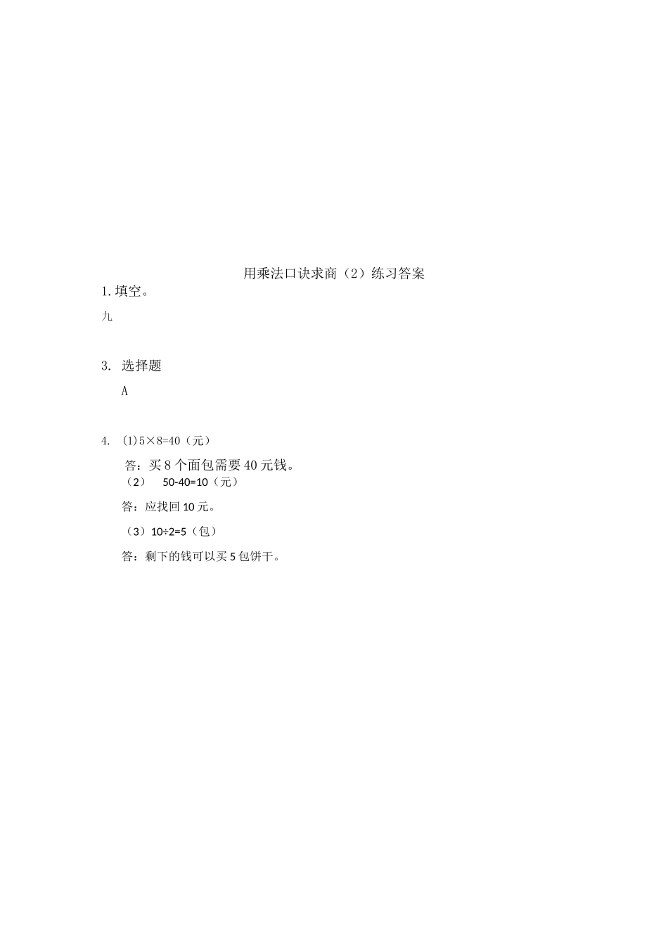 小学四年级上册四（上）54制青岛版数学八单元课时.2.docx_第3页