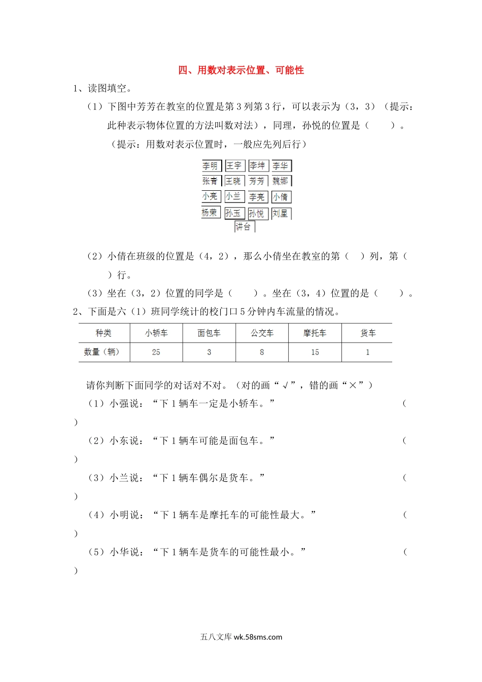 小学四年级上册四（上）数学专项：用数对表示位置、可能性.docx_第1页