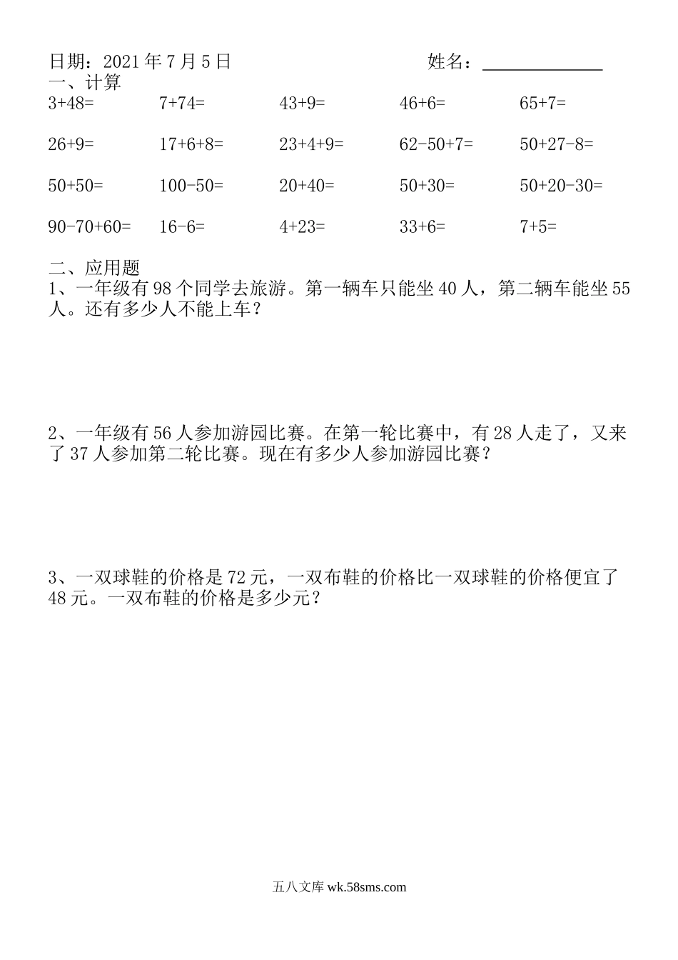 小学二年级上册一升二数学暑假作业全套（58天）.doc_第1页