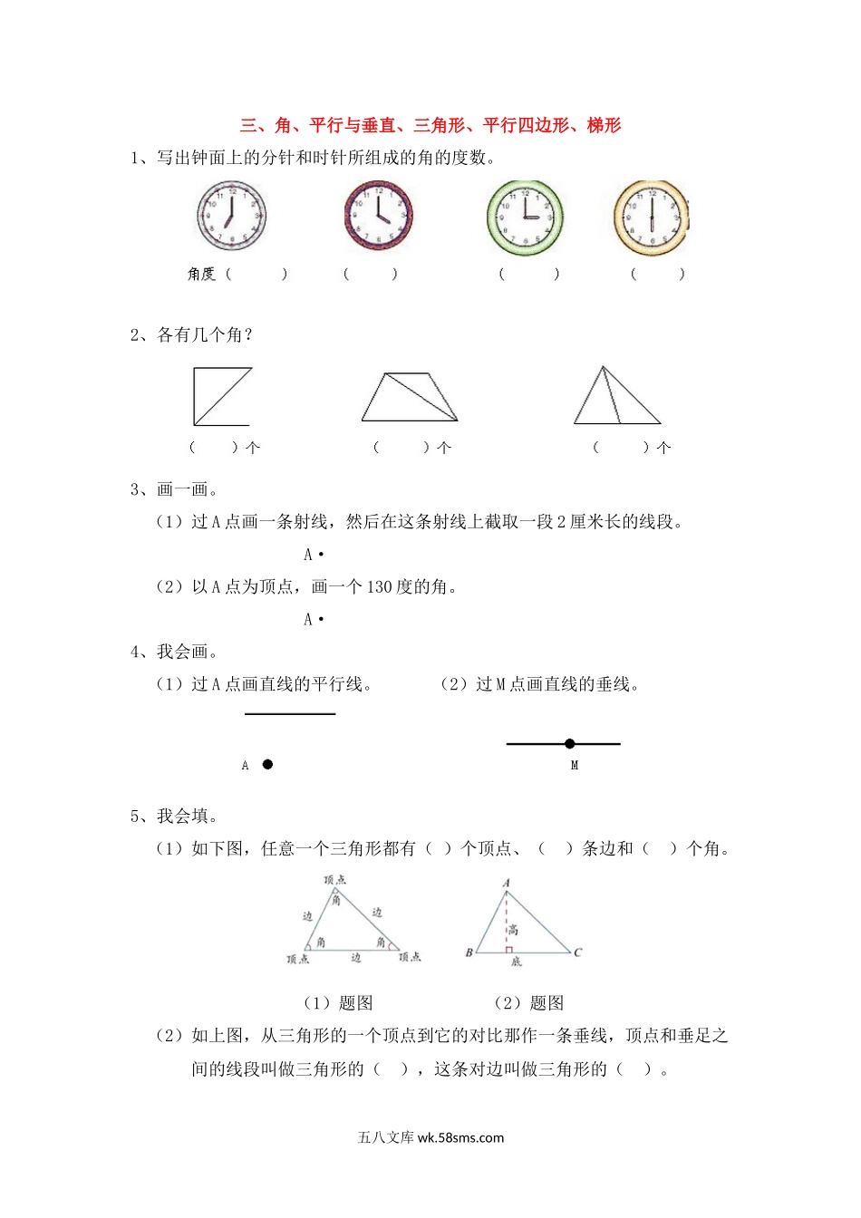 小学四年级上册四（上）数学专项：角、平行与垂直、三角形、平行四边形、梯形.docx_第1页