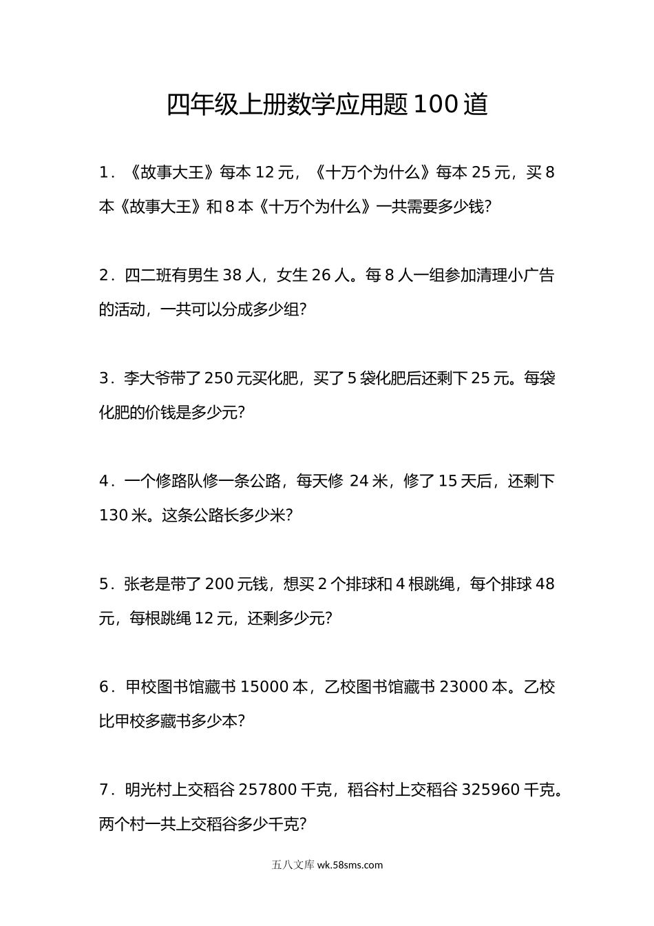 小学四年级上册四(上）数学应用题专项100道.docx_第1页