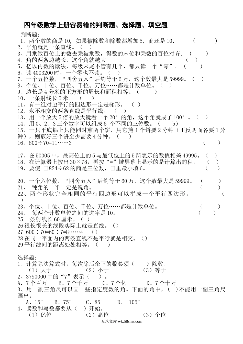 小学四年级上册四（上）数学容易错的判断题、选择题、填空题.doc_第1页