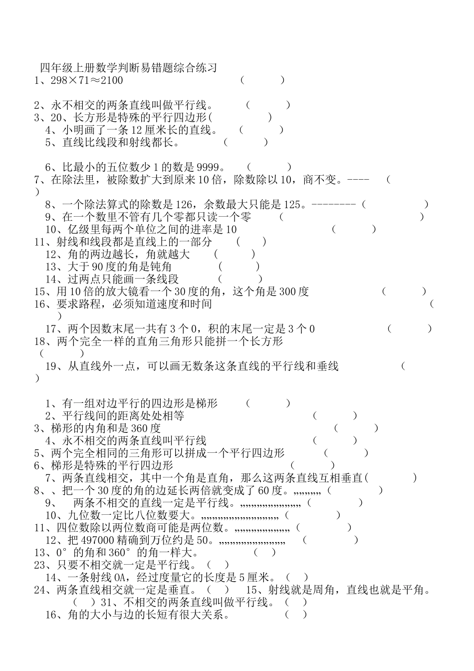 小学四年级上册四（上）数学容易错的判断题、选择题、填空题.doc_第3页