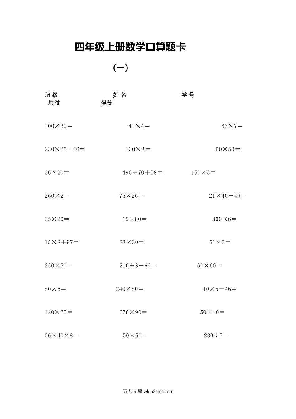 小学四年级上册四（上）数学口算题卡练习.docx_第1页