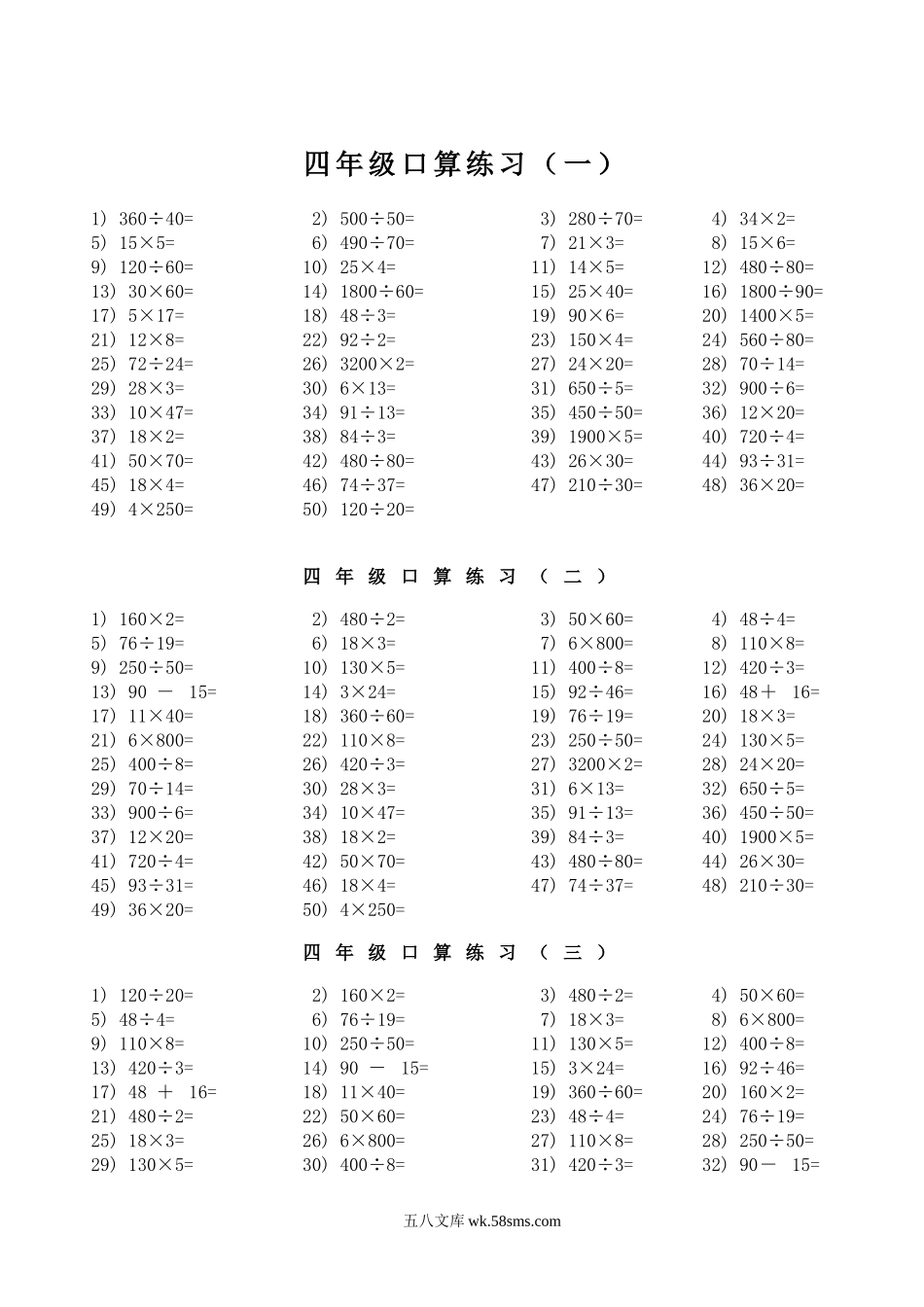 小学四年级上册四（上）数学口算题大全3000题.doc_第1页