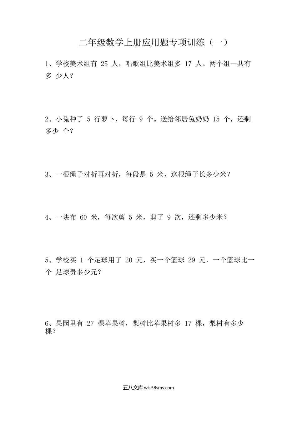 小学二年级上册二（上）数学应用题专项训练42页.docx_第1页