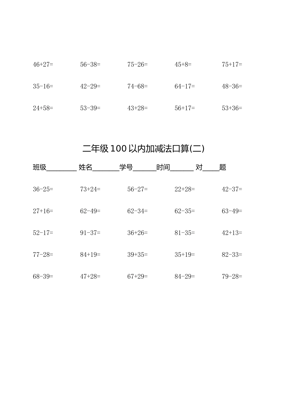 小学二年级上册二（上）数学：100以内加减法口算500题.docx_第2页