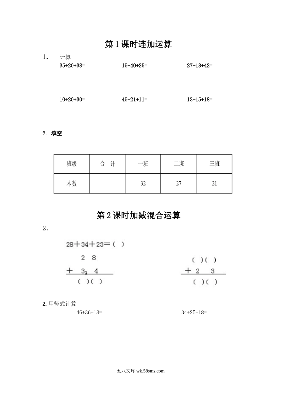 小学二年级上册二（上）冀教版数学二单元课时.1.doc_第1页