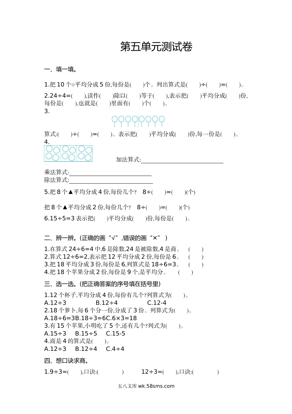 小学二年级上册二（上）冀教版数学第五单元测试卷.doc_第1页