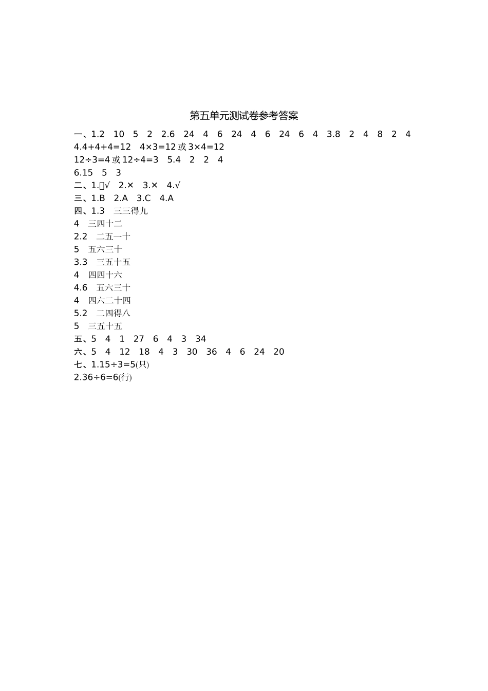 小学二年级上册二（上）冀教版数学第五单元测试卷.doc_第3页