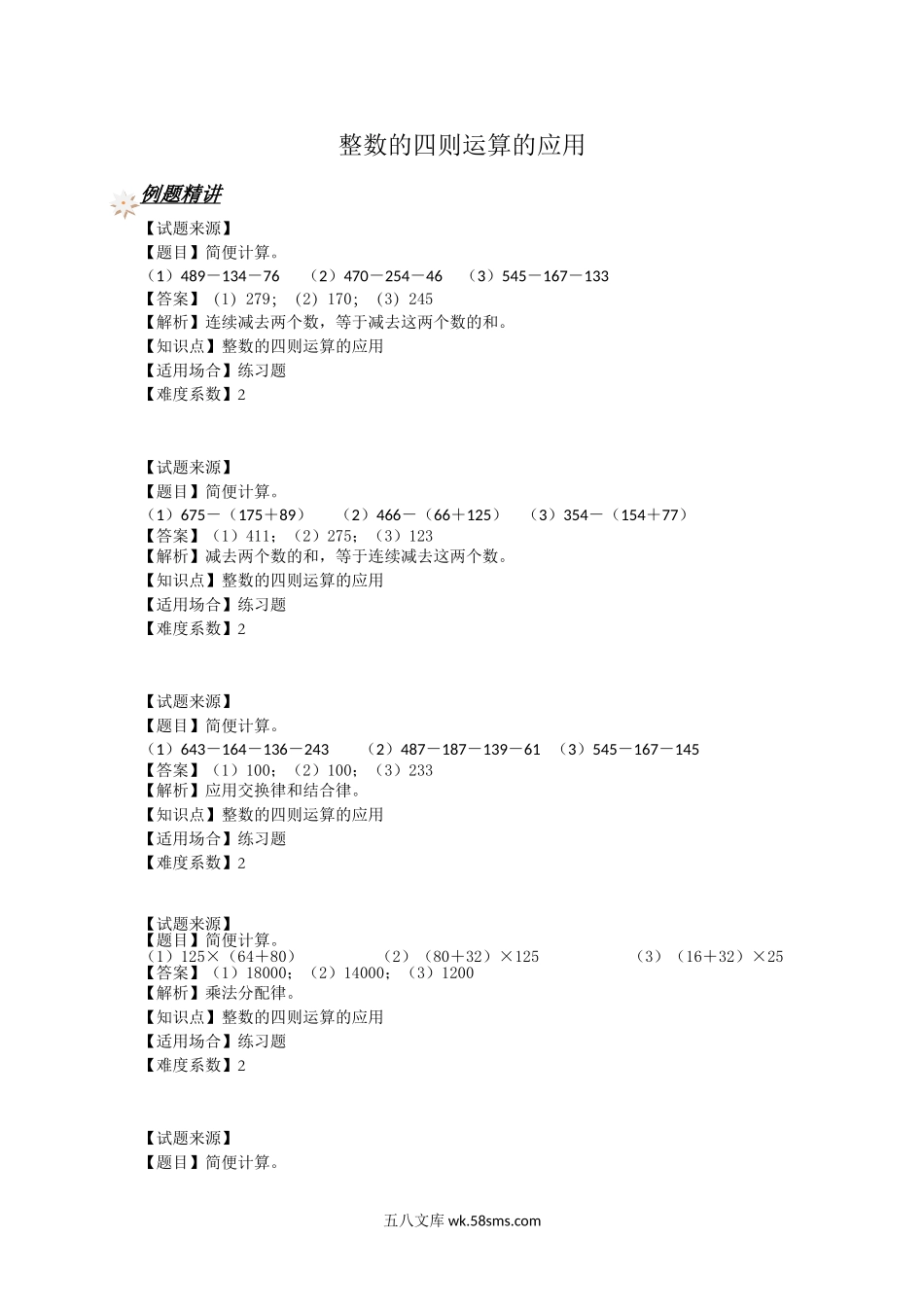 小学四年级上册【沪教版五年制】四年级上册一课一练-整数的四则运算的应用（含答案）.doc_第1页