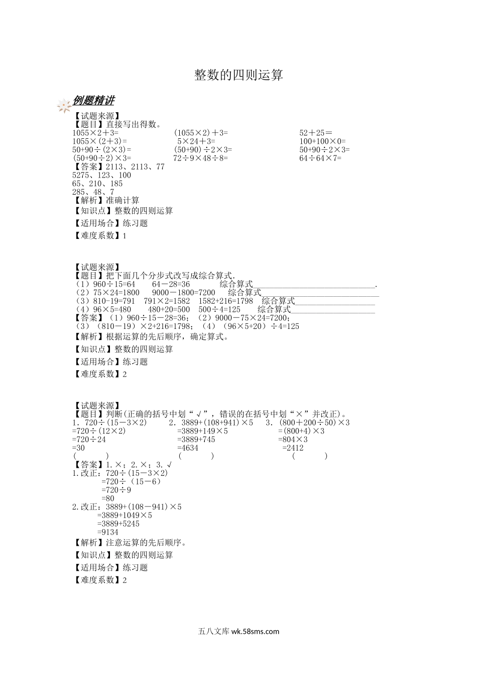 小学四年级上册【沪教版五年制】四年级上册一课一练-整数的四则运算（含答案）.doc_第1页