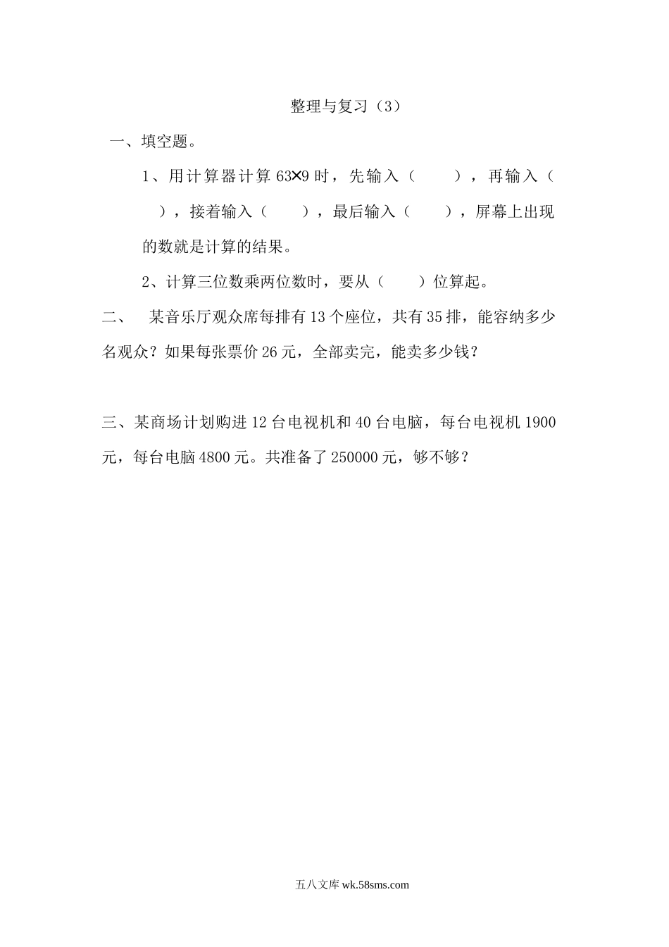 小学四年级上册四（上）北师大数学课时：整理与复习（3）.docx_第1页