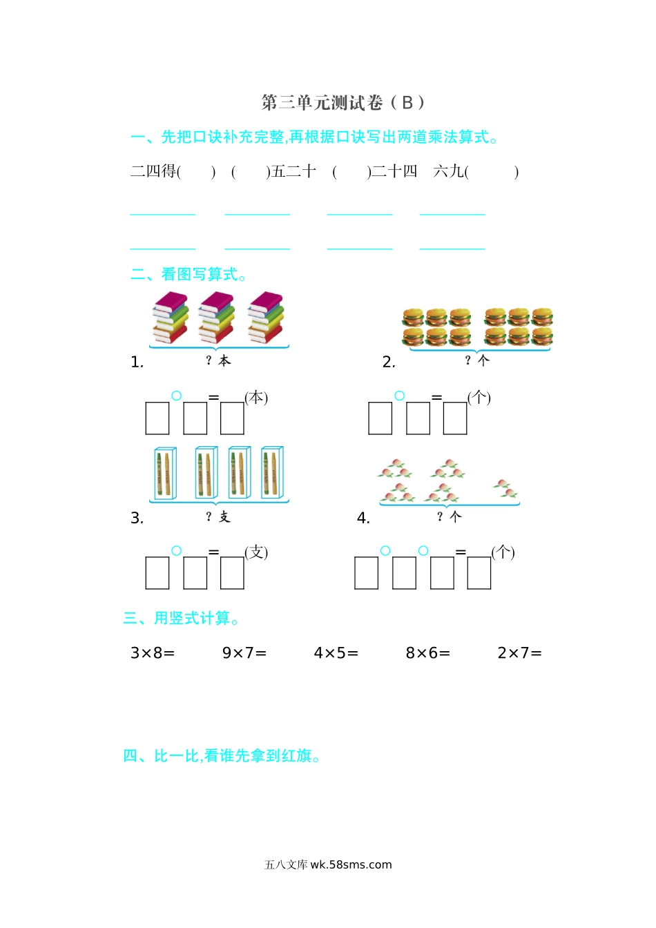 小学二年级上册二（上）54制青岛版数学第三单元测试卷.2.doc_第1页