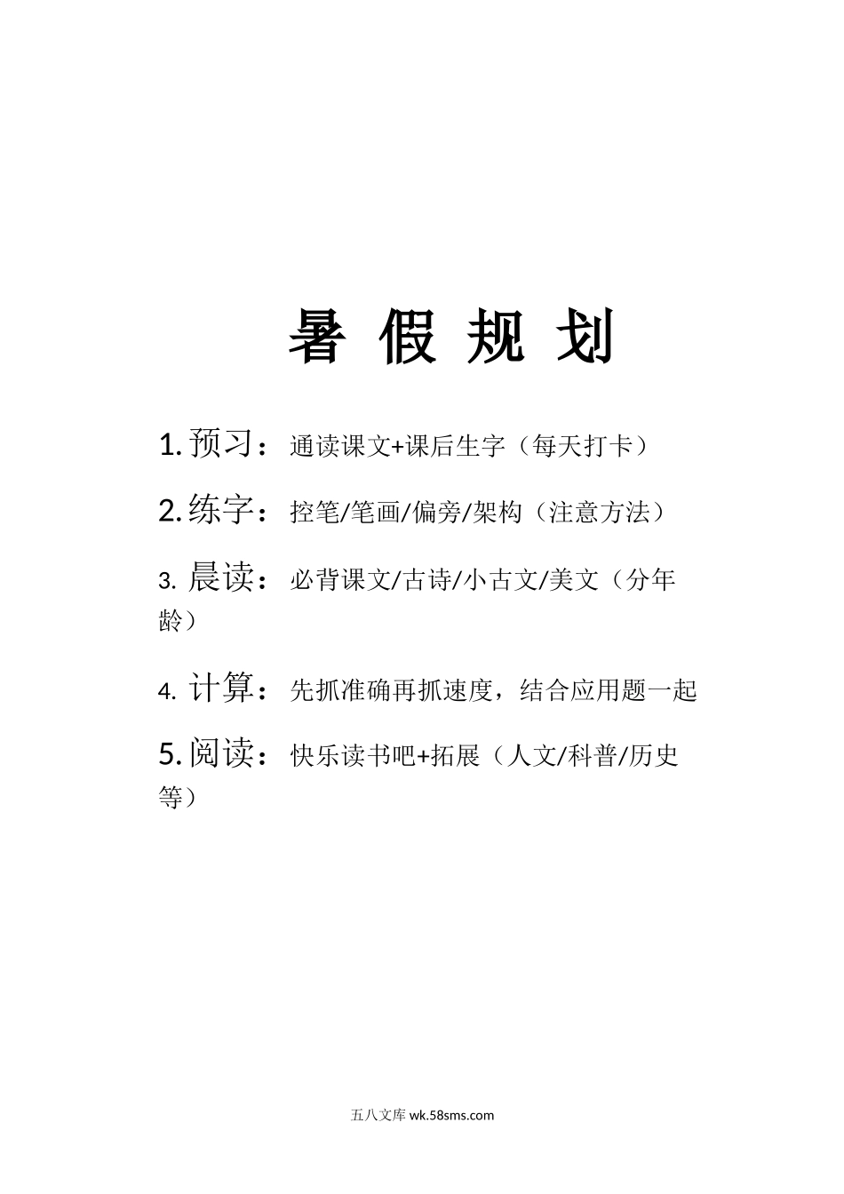 小学四年级上册暑 假 规 划.docx_第1页
