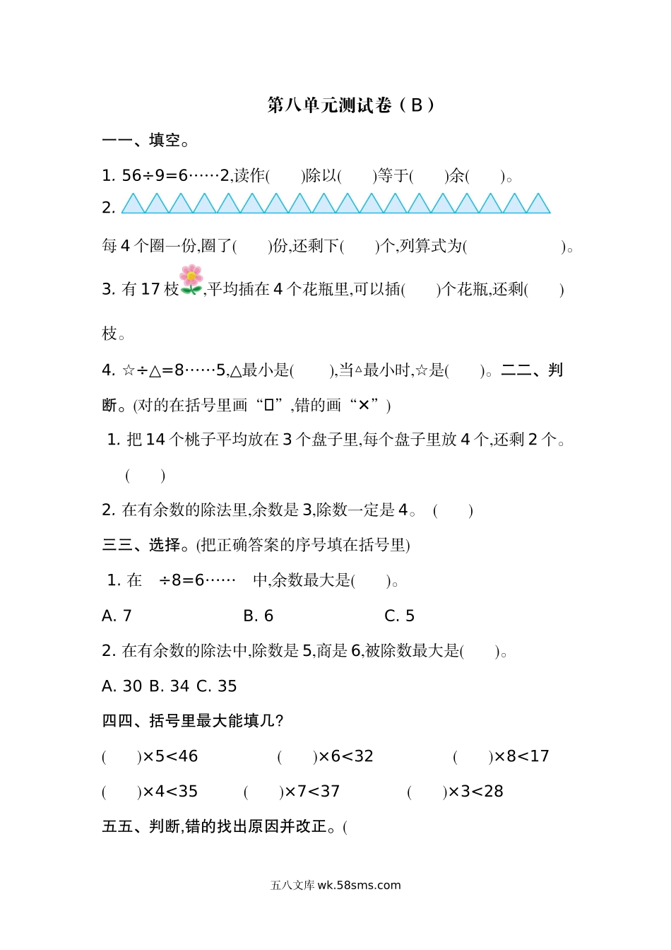 小学二年级上册二（上）54制青岛版数学第八单元测试卷.2.doc_第1页