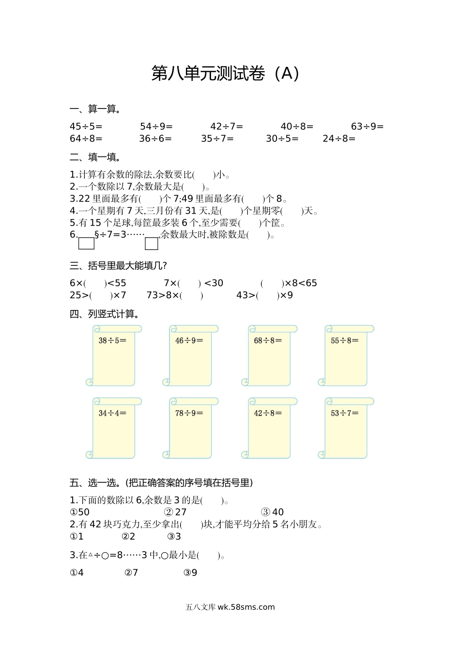 小学二年级上册二（上）54制青岛版数学第八单元测试卷.1.doc_第1页