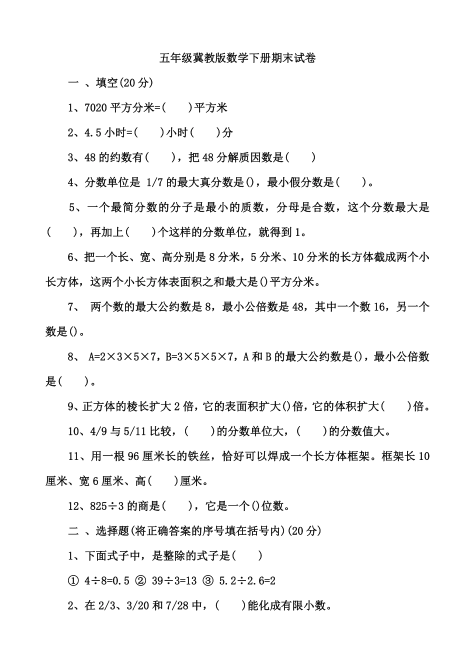 小学五年级下册五（下）冀教数学期末测试卷.3.pdf_第1页