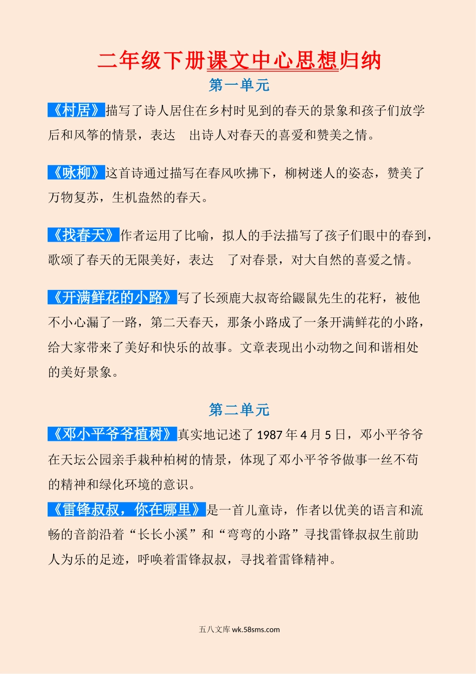 小学二年级下册统编版语文二年级（下册）课文内容中心思想归纳汇总.doc_第1页