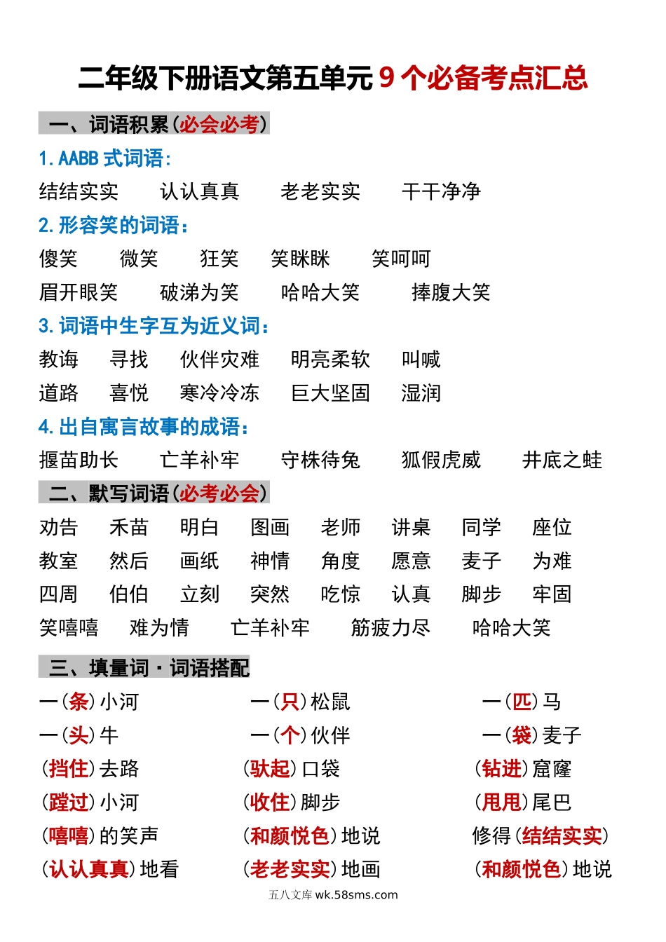 小学二年级下册二年级下册语文第五单元9个必备考点汇总.docx_第1页